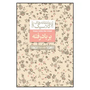 کتاب عاشقانه های کلاسیک بر باد رفته اثر مارگارت میچل نشر افق جلد دوم 