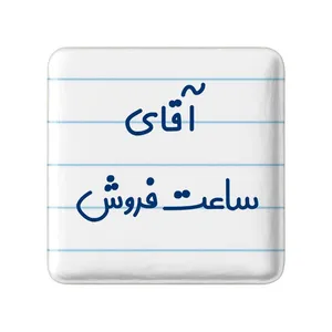 مگنت خندالو مدل آقای ساعت فروش کد 7768