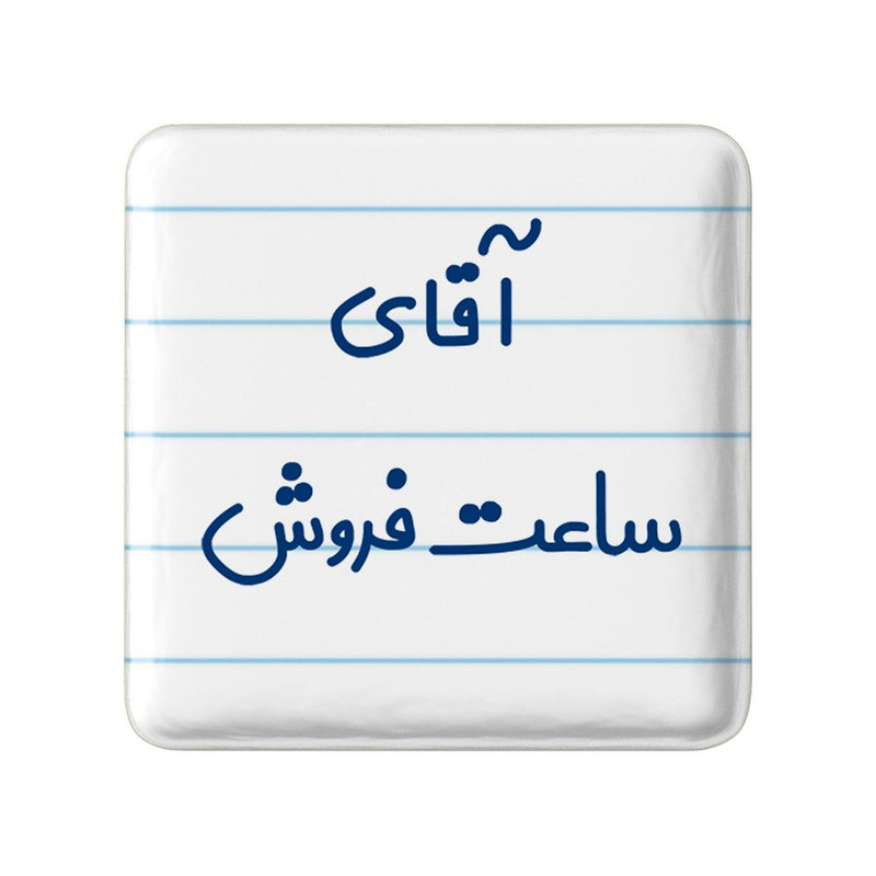 مگنت خندالو مدل آقای ساعت فروش کد 7768