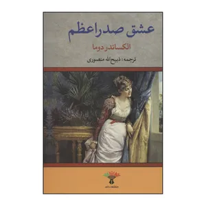 کتاب عشق صدراعظم اثر الکساندر دوما انتشارات تاو