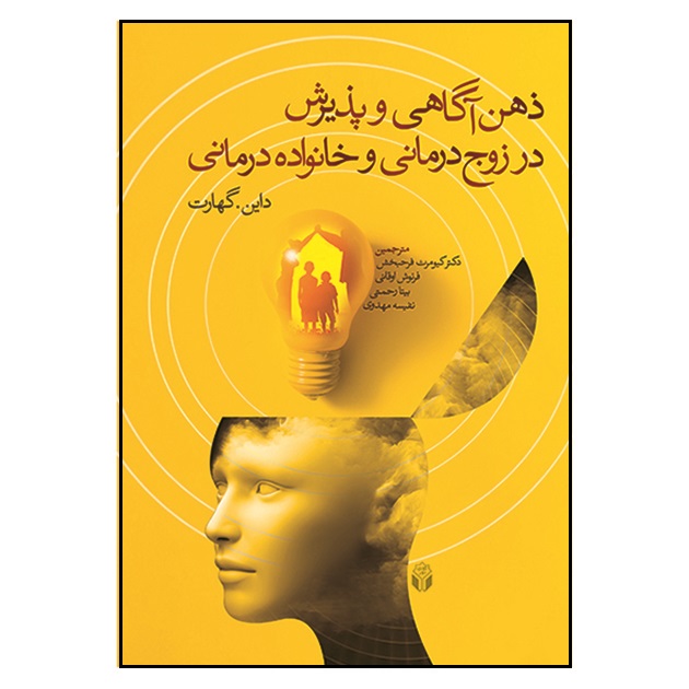 کتاب ذهن آگاهی و پذیرش در زوج درمانی و خانواده درمانی اثر داین گهارت انتشارات آوای نور