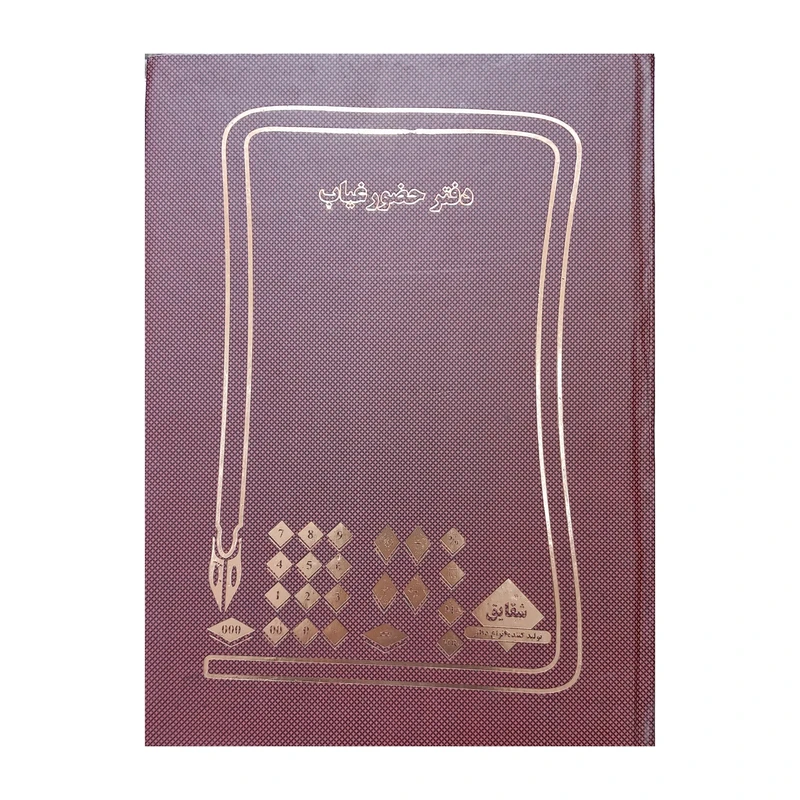 دفتر حسابداری 200 برگ مدل حضور و غیاب کد 119