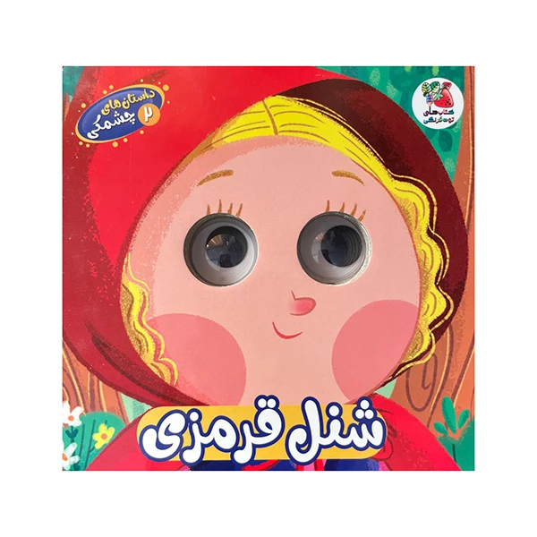 کتاب داستان هاي چشمكي 2-شنل قرمزي اثر حسین مافی انتشارات سايه گستر