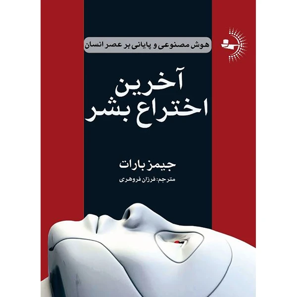 کتاب آخرین اختراع بشر اثر جیمز بارات ترجمه فرزان فروهری انتشارات راوشید