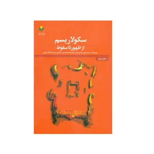 کتاب سکولاریسم از ظهور تا سقوط اثر جمعی از نویسندگان انتشارات پژوهشگاه علوم و فرهنگ اسلامی