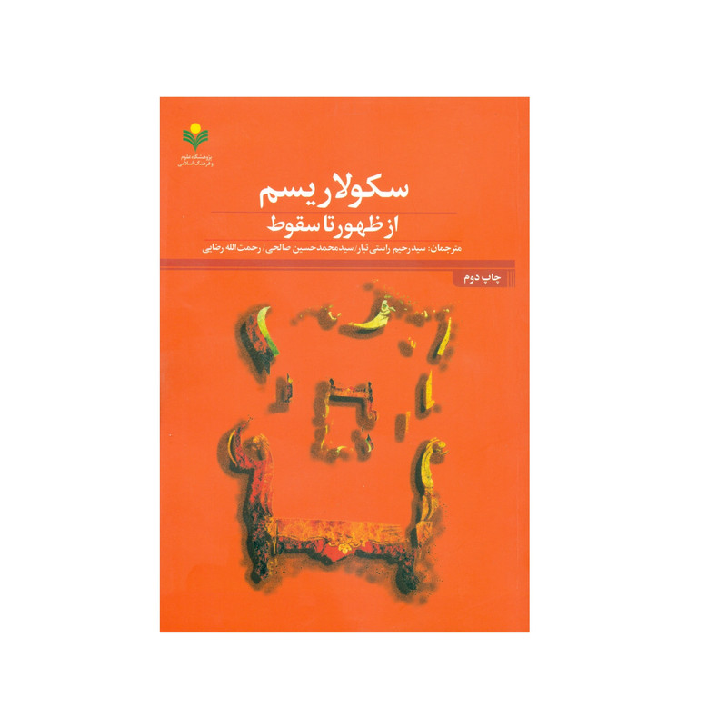 کتاب سکولاریسم از ظهور تا سقوط اثر جمعی از نویسندگان انتشارات پژوهشگاه علوم و فرهنگ اسلامی