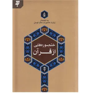 کتاب ختم سوره هایی از قرآن به انضمام زیارت عاشورا و دعای توسل ترجمه حسین انصاریان انتشارات به نشر