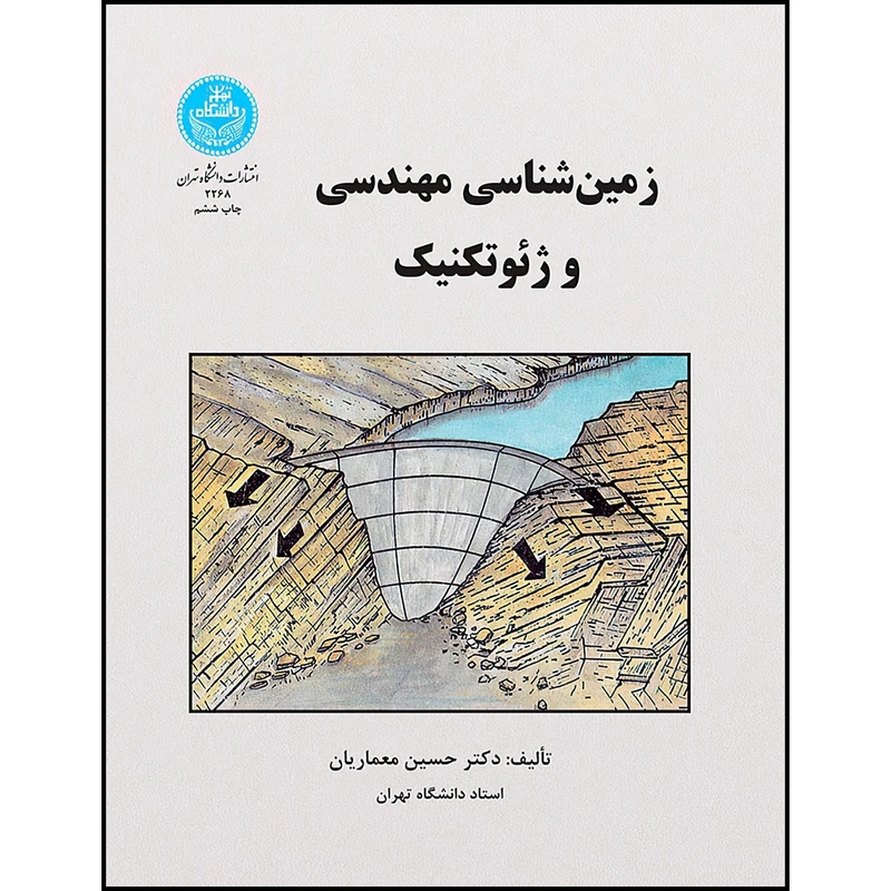 کتاب زمین شناسی مهندسی ژئوتکنیک اثر دکتر حسین معماریان انتشارات دانشگاه تهران