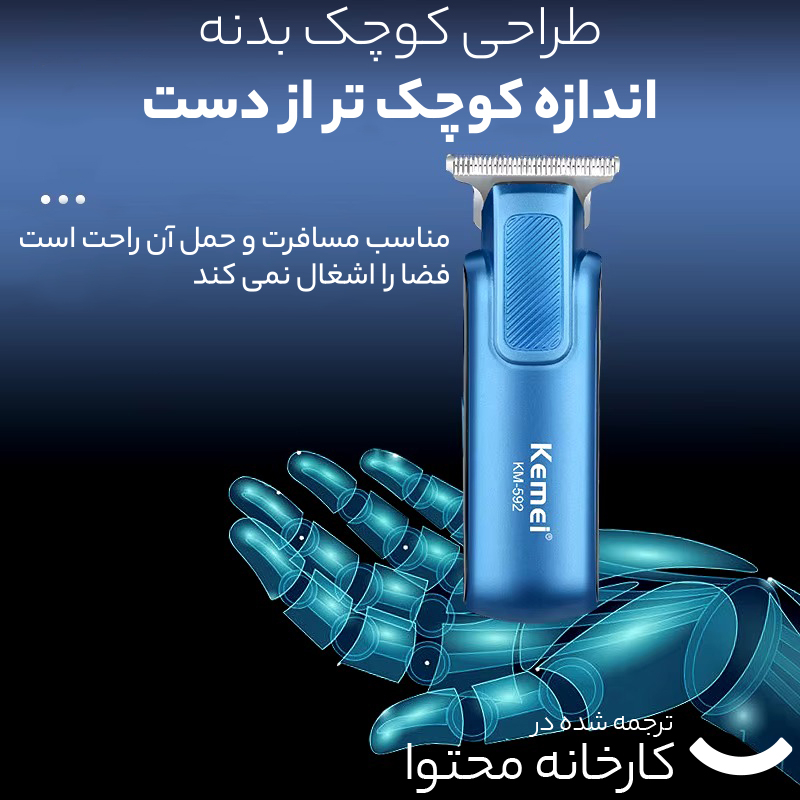 ماشین اصلاح موی صورت کیمی مدل KM-592 ماشین اصلاح موی صورت کیمی مدل KM-592