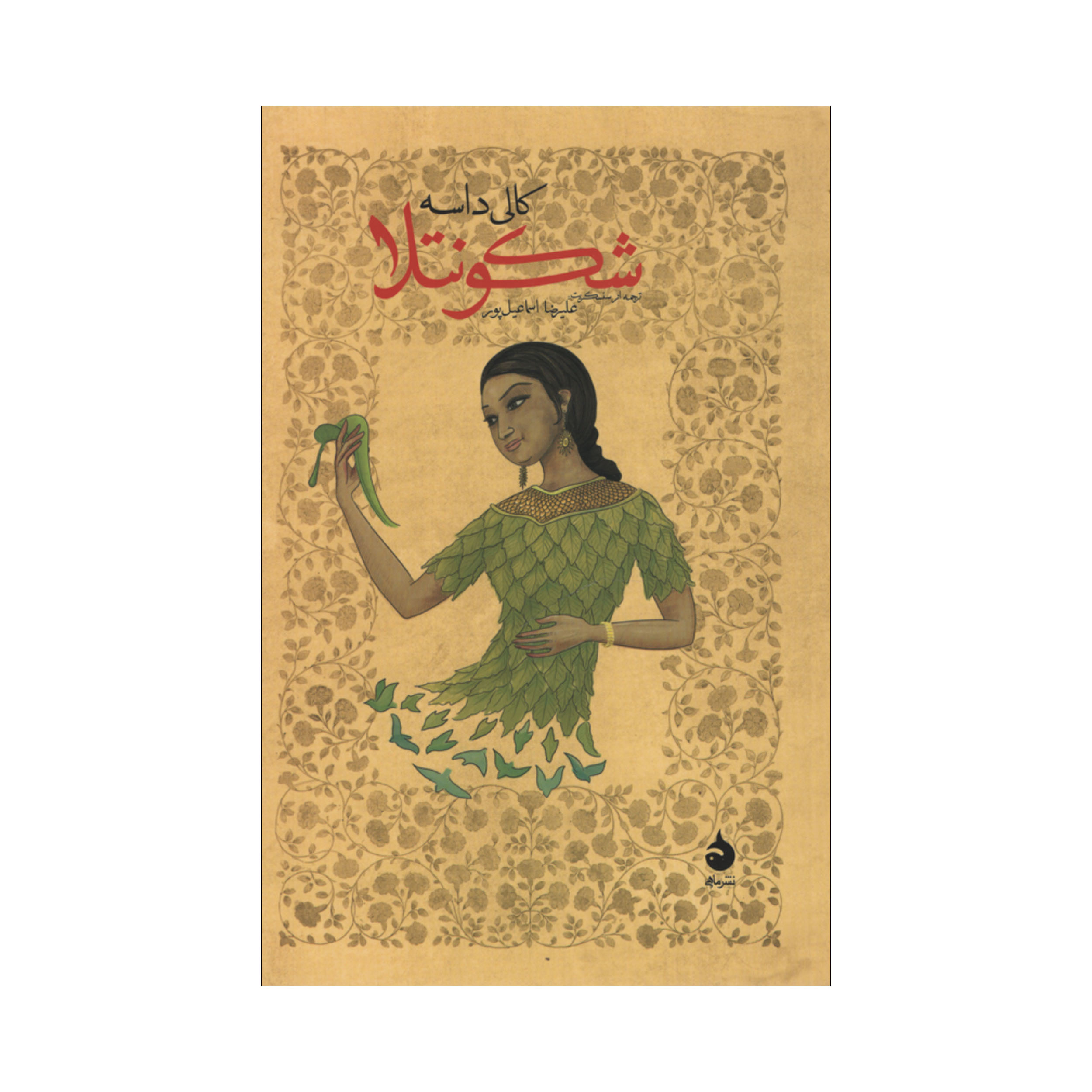 کتاب شکونتلا اثر کالی داسه نشر ماهی