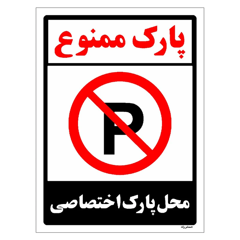 برچسب ایمنی مستر راد طرح پارک ممنوع محل پارک اختصاصی مدل HSE-OSHA-1359