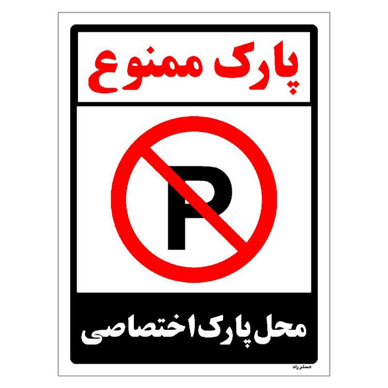 برچسب ایمنی مستر راد طرح پارک ممنوع محل پارک اختصاصی مدل HSE-OSHA-1359