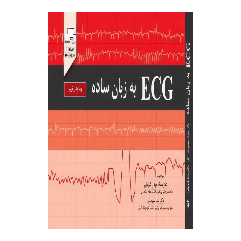 کتاب ECGبه زبان ساده (ویرایش نهم) اثر جان هامپتون و جوانا هامپتون و دیوید آدلام انتشارات اندیشه رفیع