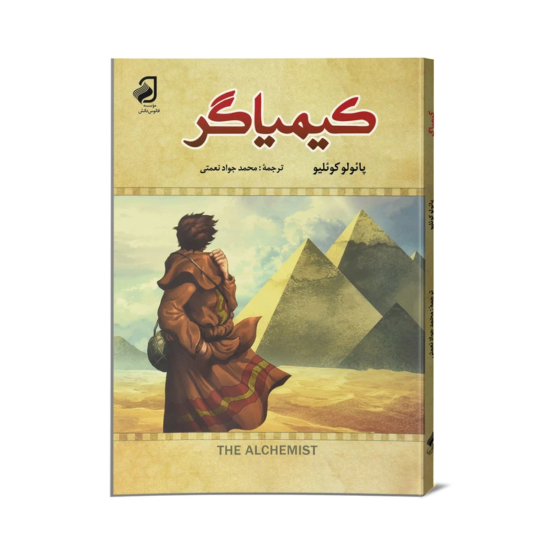 کتاب کیمیاگر اثر پائولو کوئلیو نشر فانوس دانش