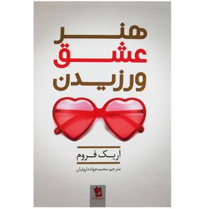 نقد و بررسی کتاب هنر عشق ورزیدن اثر اریک فروم نشر شیر محمدی توسط خریداران