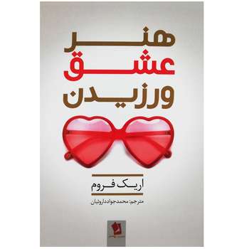 کتاب هنر عشق ورزیدن اثر اریک فروم نشر شیر محمدی