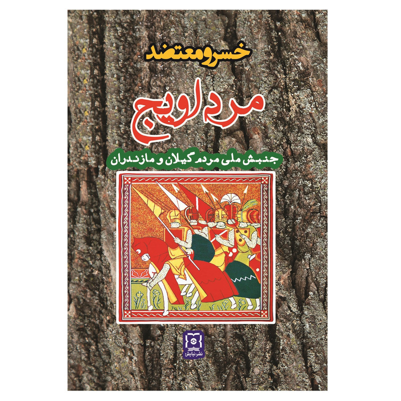 کتاب مرداویج اثر خسرو معتضد نشر نیایش 