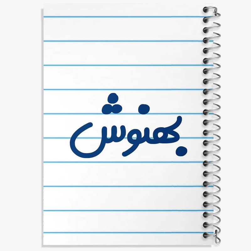 دفتر مشق 100 برگ خندالو طرح بهنوش کد 8292