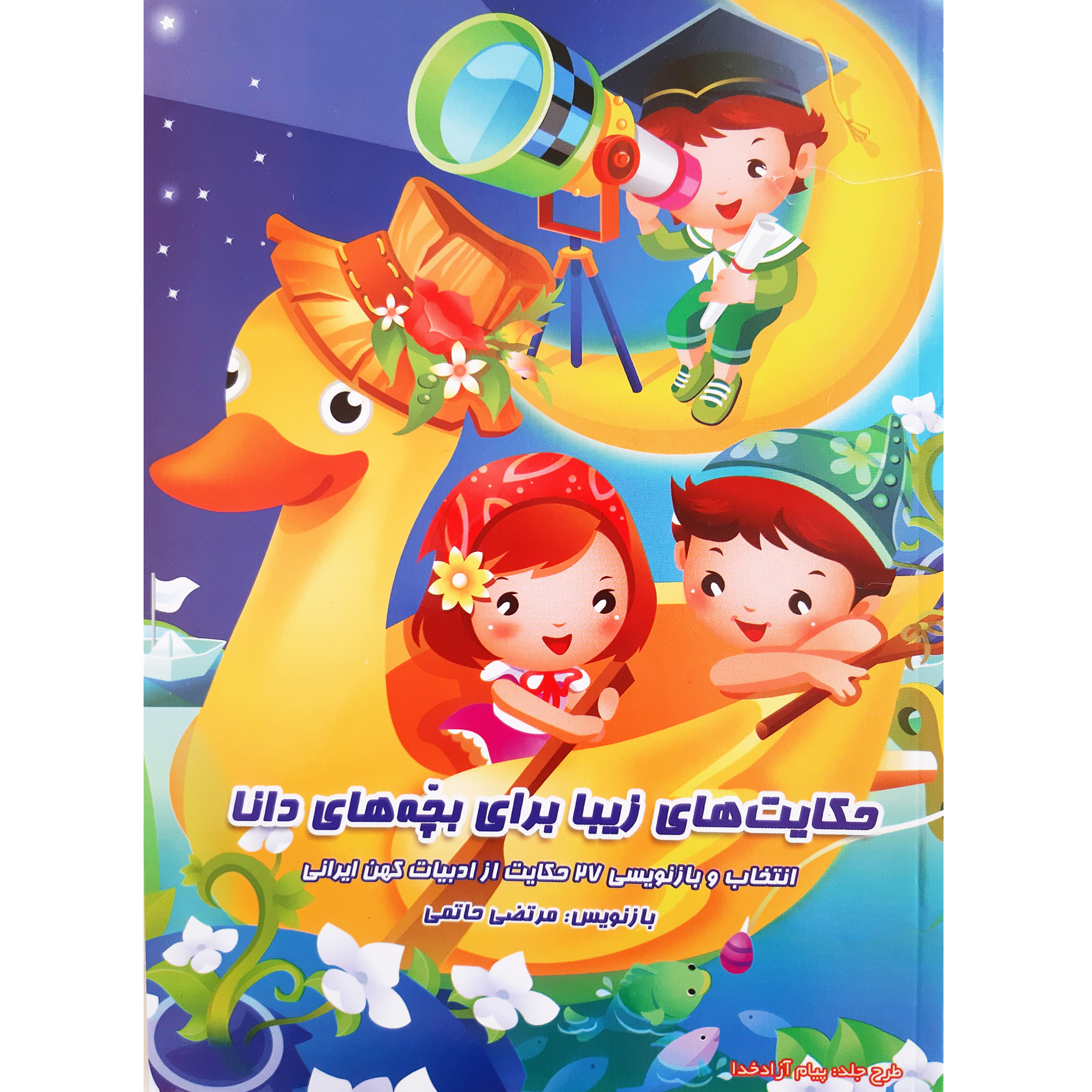 کتاب حکایت های زیبا برای بچه های دانا از ادبیات کهن کودکان ایرانی اثر مرتضی حاتمی انتشارات آدین