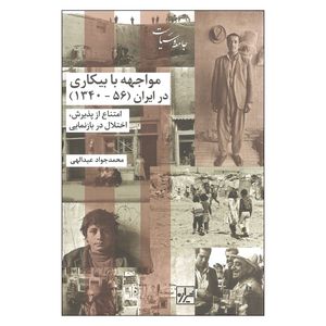 کتاب مواجهه با بیکاری در ایران (56_1340) اثر محمد جواد عبدالهی نشر شیرازه 