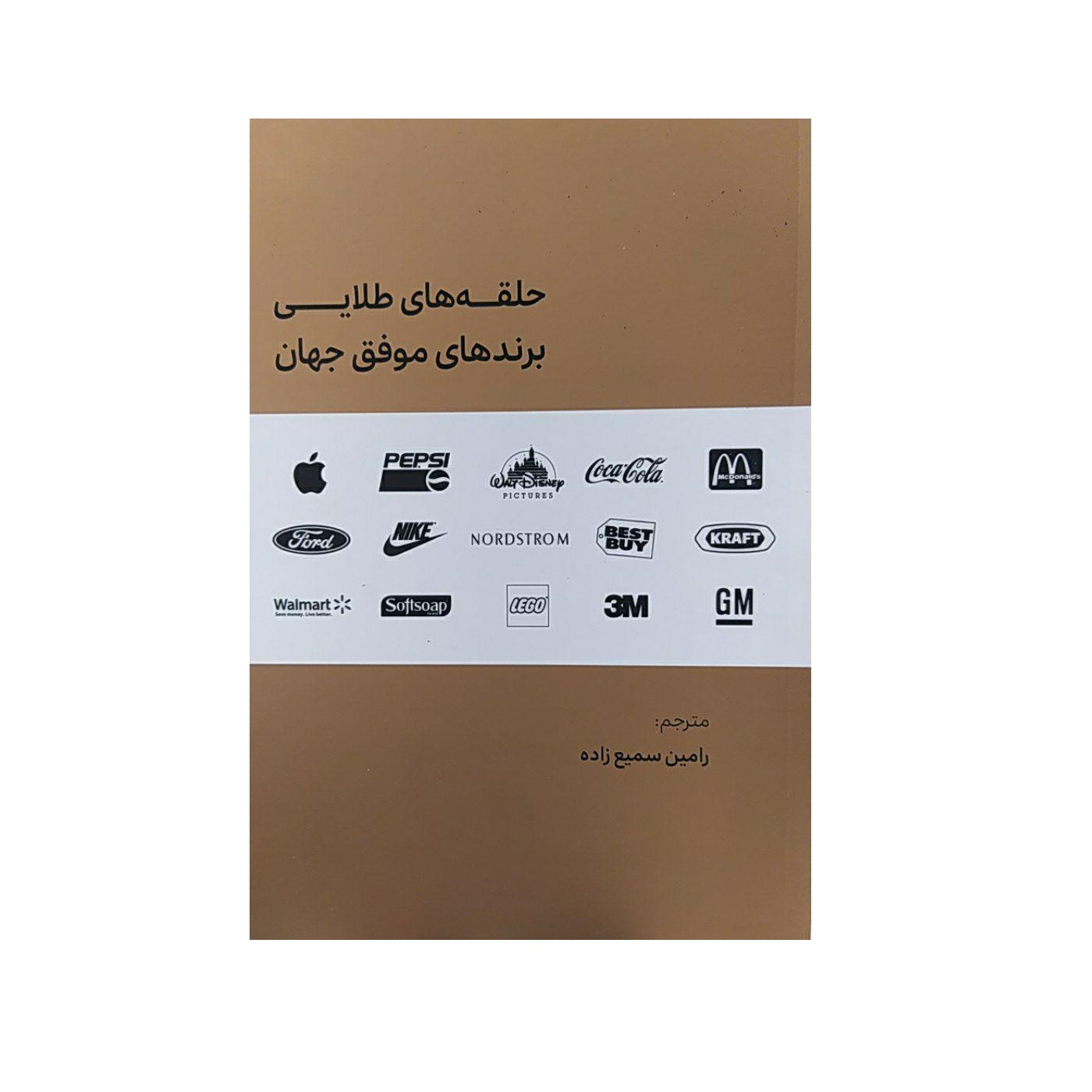 کتاب حلقه های طلایی برندهای موفق جهان اثر رامین سمیع زاده نشر لوح فکر
