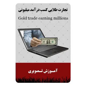 ویدئو آموزش تجارت طلایی کسب درآمد میلیونی نشر برج