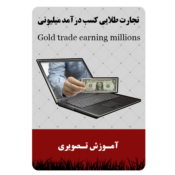 ویدئو آموزش تجارت طلایی کسب درآمد میلیونی نشر برج