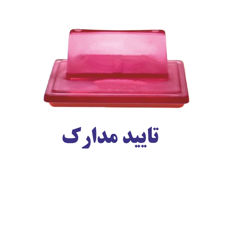 مهر مدل ژلاتینی طرح تایید مدارک