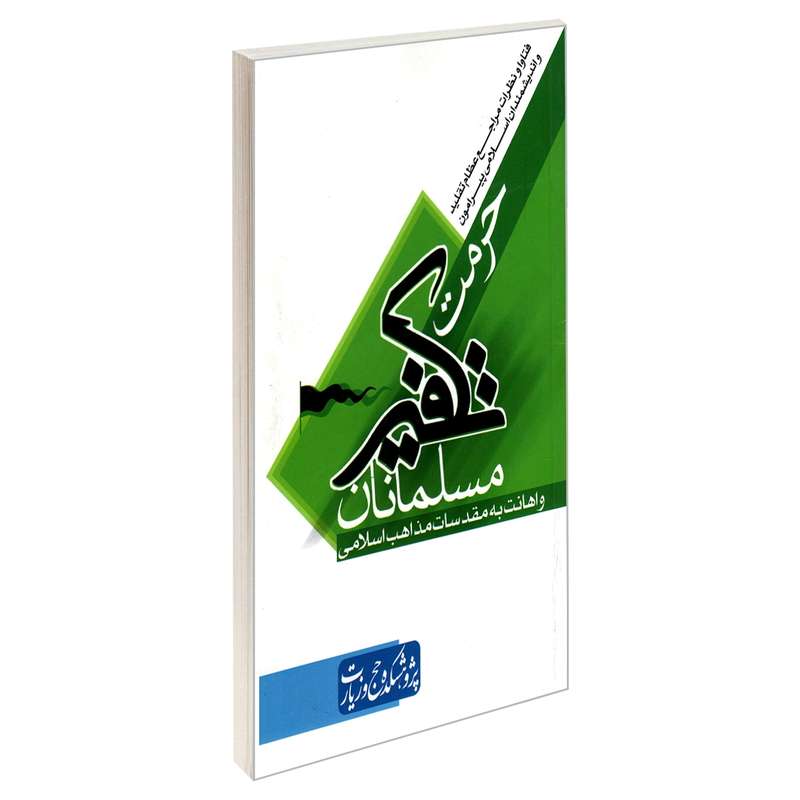 کتاب فتاوا و نظرات مراجع عظام تقلید و اندیشمندان اسلامی پیرامون حرمت تکفیر مسلمانان و اهانت به مقدسات مذاهب اسلامی اثر جمعی از نویسندگان نشر مشعر