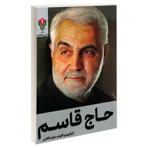 کتاب حاج قاسم اثر حوا ملکشی نشر مدافعان