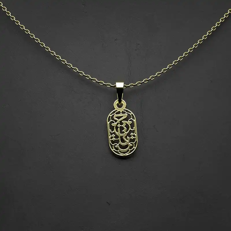 گردنبند طلا 18 عیار زنانه مدوپد مدل  طرح یا حسین کد M1037