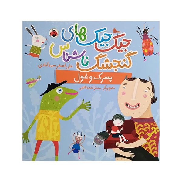 کتاب جیک جیک های گنجشک ناشناس پسرک و غول اثر علی اصغر سیدآبادی انتشارات شهرقلم