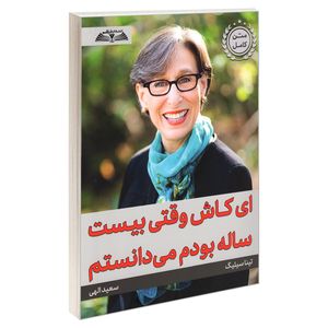 کتاب ای کاش وقتی بیست ساله بودم می دانستم اثر تینا سیلیگ انتشارات درقلم