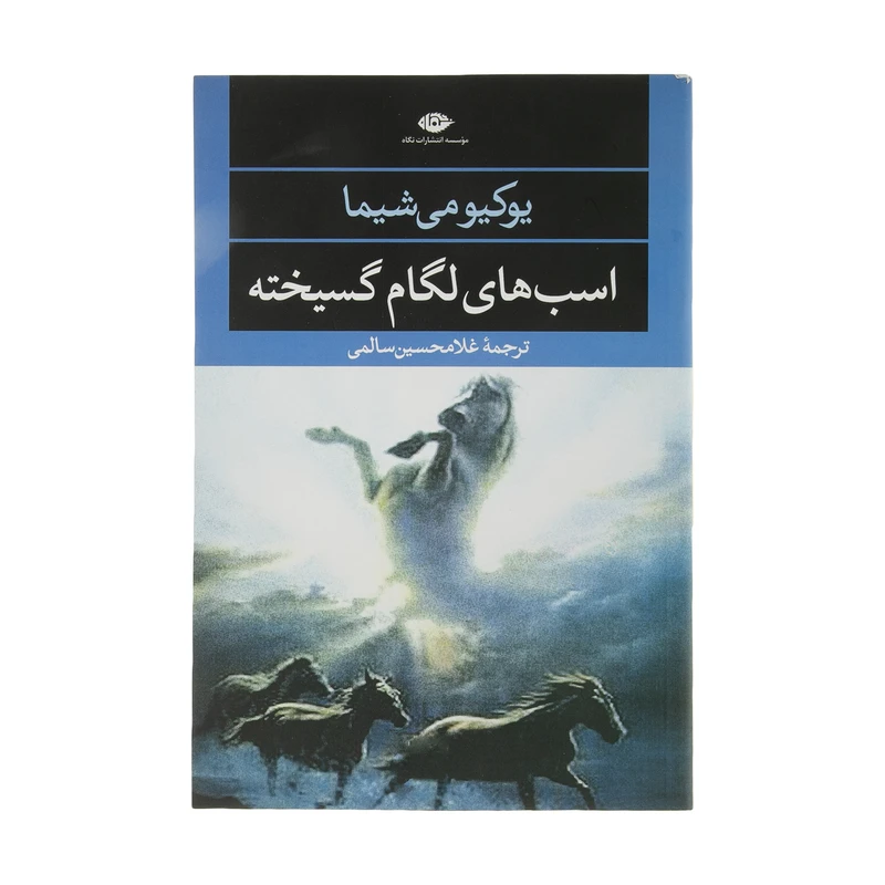 کتاب اسبهای لگام گسیخته اثر یوکیو می شیما نشر نگاه