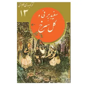 کتاب سفید برفی و گل سرخ اثر جمعی از نویسندگان نشر نو