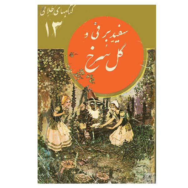 کتاب سفید برفی و گل سرخ اثر جمعی از نویسندگان نشر نو