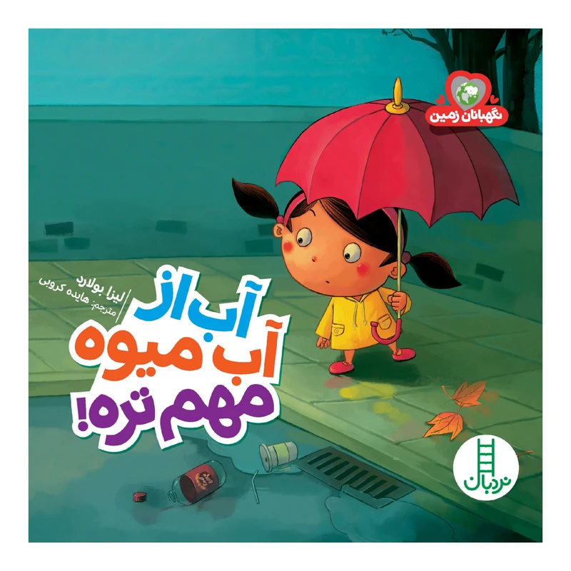 کتاب آب از آب میوه مهم‌تره! اثر لیزا بولارد انتشارات نردبان