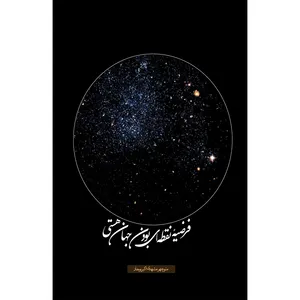 کتاب فرضیه نقطه ای بودن جهان هستی اثر منوچهر مشهدی و اکبر بوجار انتشارات سفیراردهال