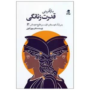 کتاب بازآفرینی قدرت زنانگی اثر بهروز اتونی انتشارات بهار سبز