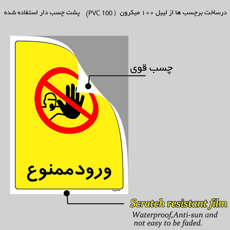 برچسب ایمنی مستر راد طرح ورود ممنوع مدل HSE-OSHA-0857