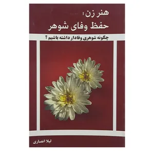 کتاب هنر زن حفظ وفای شوهر اثر لیلا انصاری نشر تخت جمشید 
