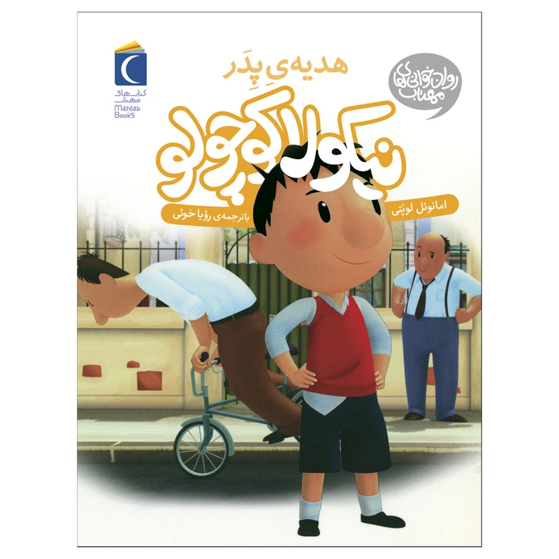 کتاب نیکولا کوچولو هدیه پدر اثر امانوئل  لوپتی نشر محراب قلم