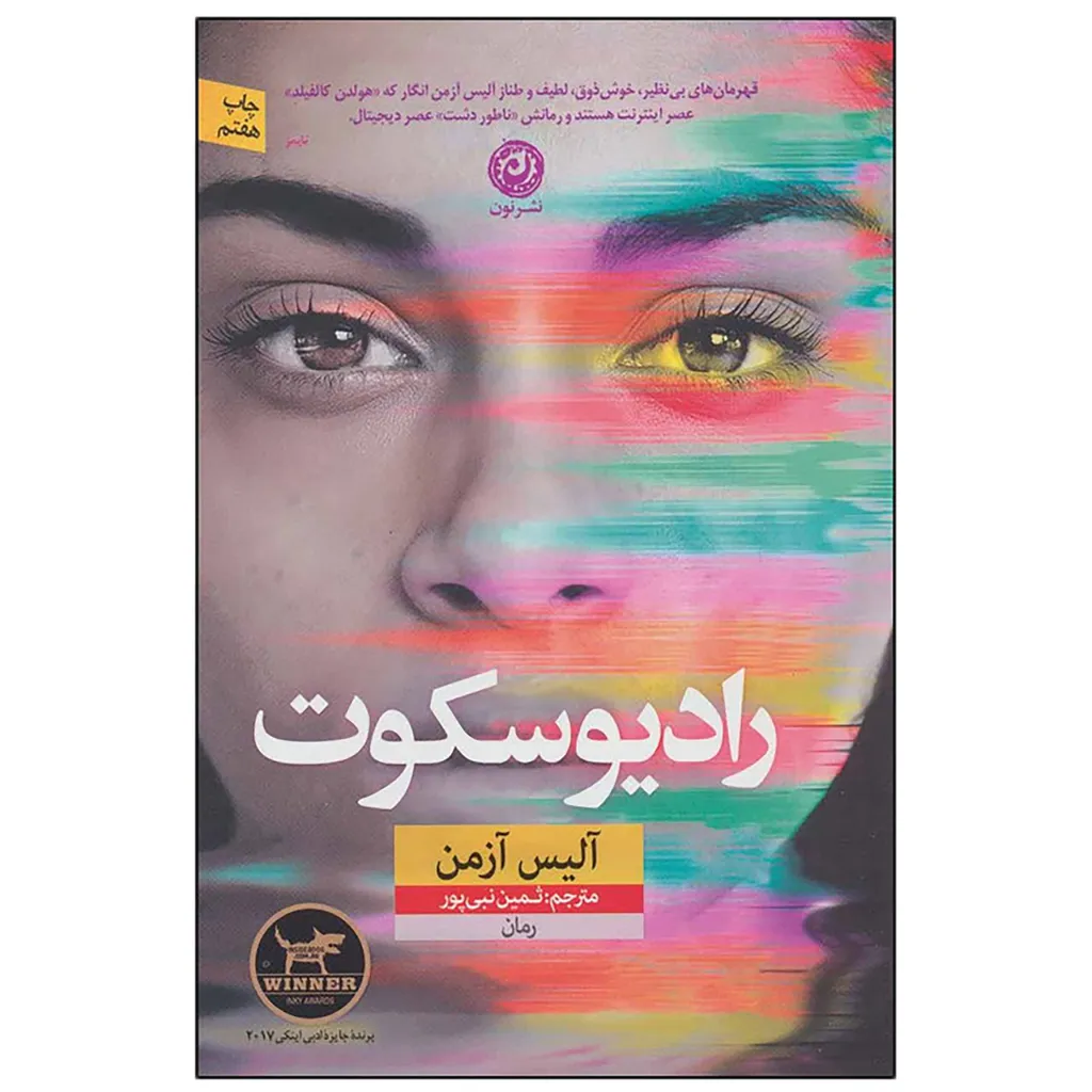 کتاب رادیو سکوت اثر آلیس آزمن نشر نون