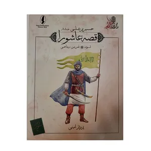 کتاب قصه عاشورا توبه اثر پرویز امینی انتشارات وزیر 
