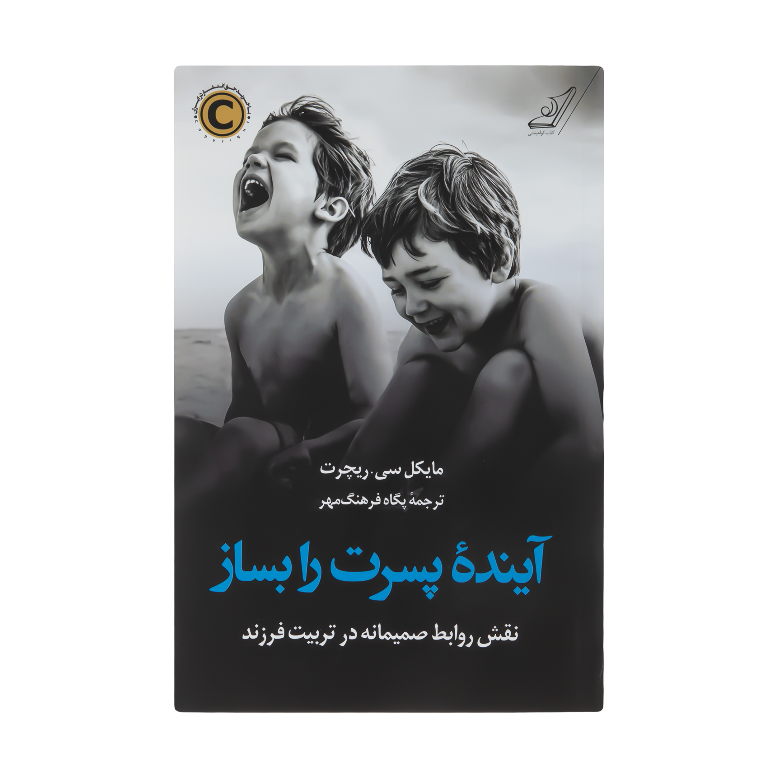 کتاب آینده پسرت را بساز اثر مایکل سی ریچرت انتشارات کتاب کوله پشتی