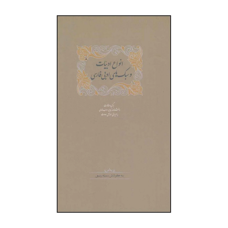 کتاب انواع ادبیات و سبکهای ادبی فارسی اثر سمیه ربیعی و دیگران انتشارات سخن