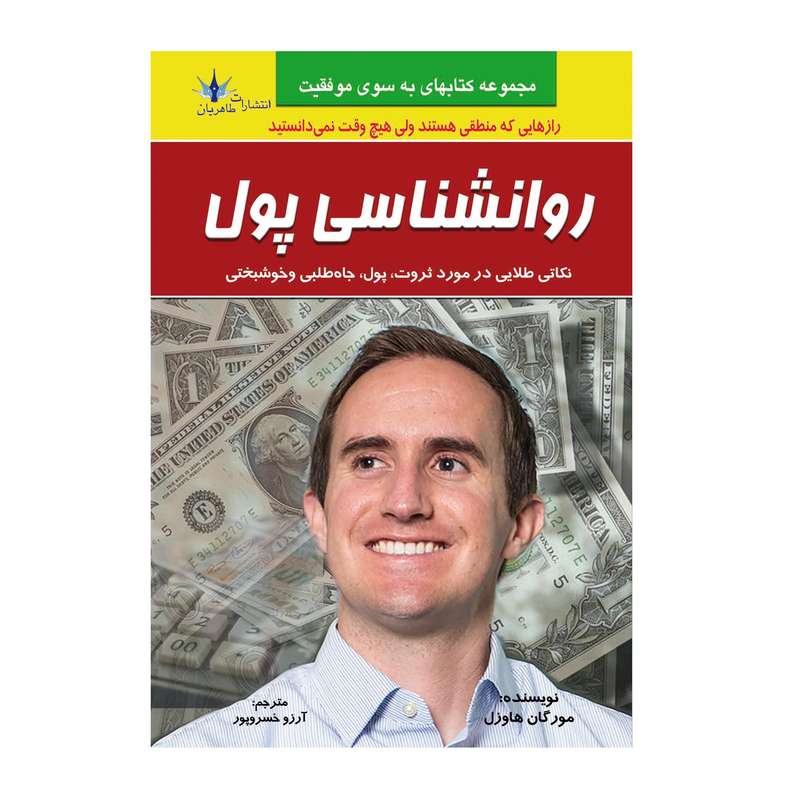 کتاب روانشناسی پول اثر مورگان هاوزل انتشارات طاهریان