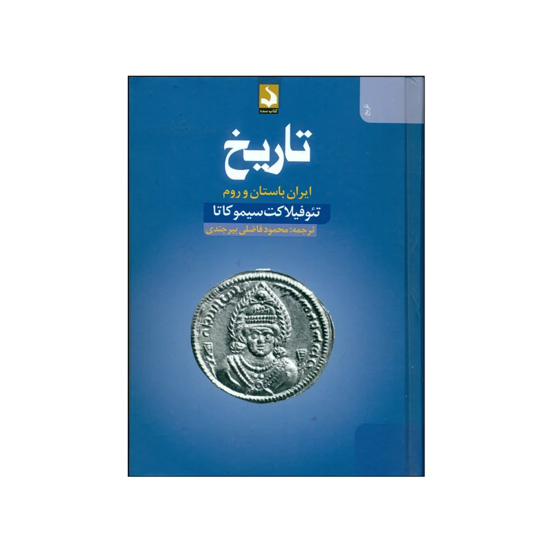 کتاب تاریخ ایران باستان و روم اثر تئوفیلاکت سیموکاتا نشر کتاب سده