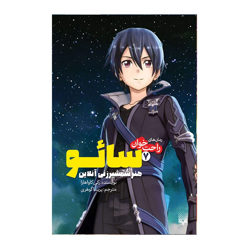 کتاب سائو 7 اثر رکی کاواهارا انتشارات پیدایش