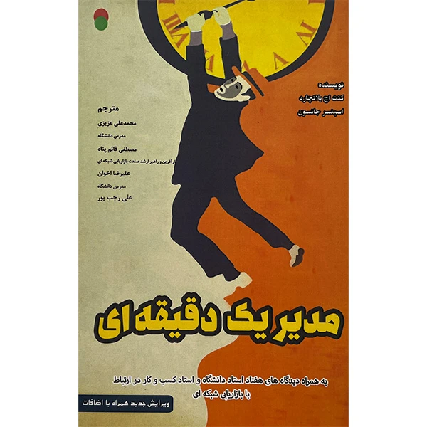 کتاب مدير يک دقيقه ای اثر محمد علی عزيزی انتشارات ايران فرهنگ